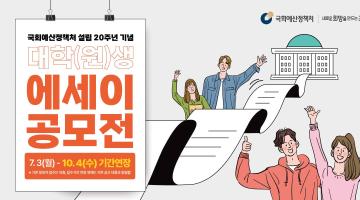 국회예산정책처 설립20주년 기념 대학(원)생 에세이 공모전 (기간연장)