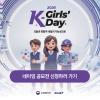 [산업통상부/KIAT] K-Girls' Day 리브랜딩 네이밍 공모전