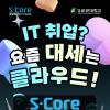 [솔데스크] S-Core 클라우드 보안 전액무료 실무교육