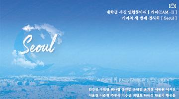 SEOUL : 대학생연합사진동아리 CAM-I 제 3회 사진전