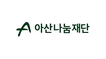 아산나눔재단, 새로운 CI 공개