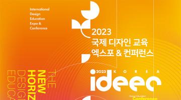 [디자인 포커스] 디자인 교육의 새로운 지평, ‘2023 국제 디자인 교육 엑스포 & 컨퍼런스’