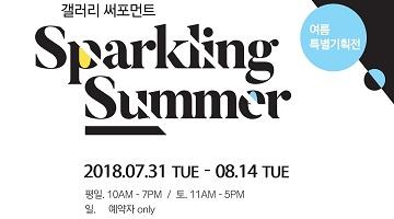 무더위 한방에! 갤러리 써포먼트 여름특별기획전 ‘Sparkling Summer’