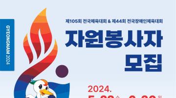 2024 전국(장애인)체전 자원봉사자 모집