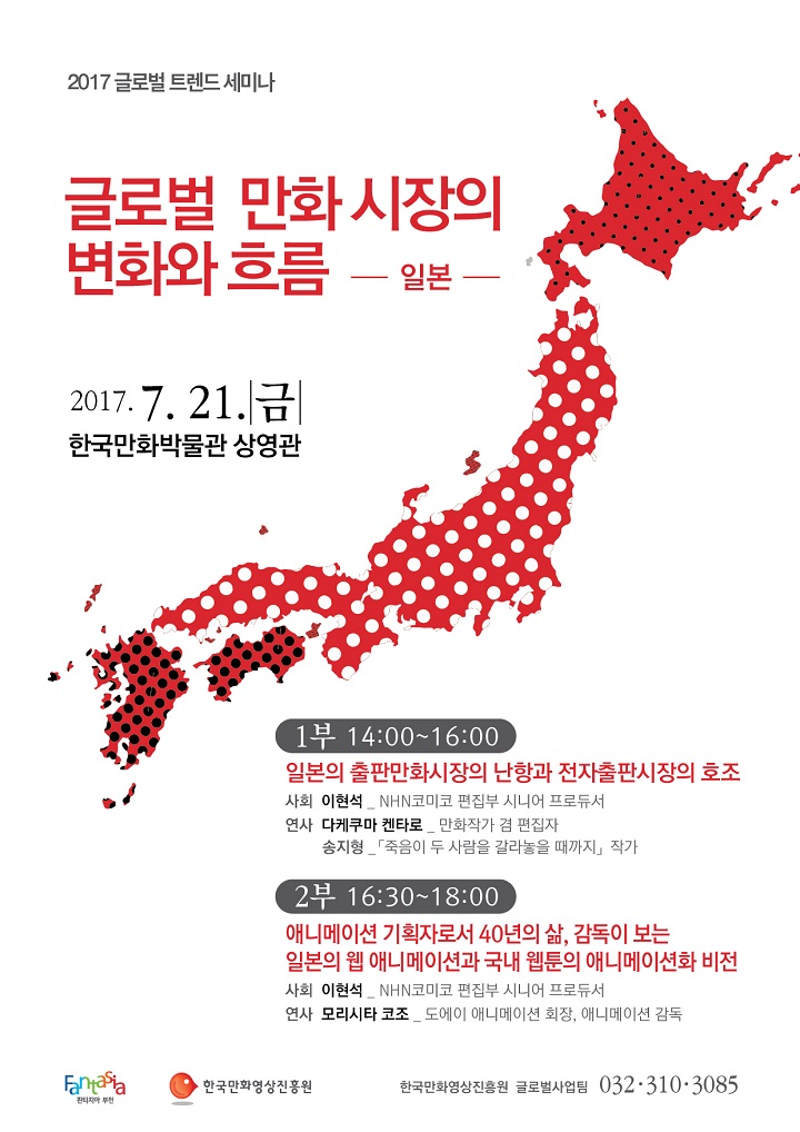 부천국제만화축제 2017 글로벌 트렌드 세미나 포스터(사진제공: 한국만화영상진흥원)