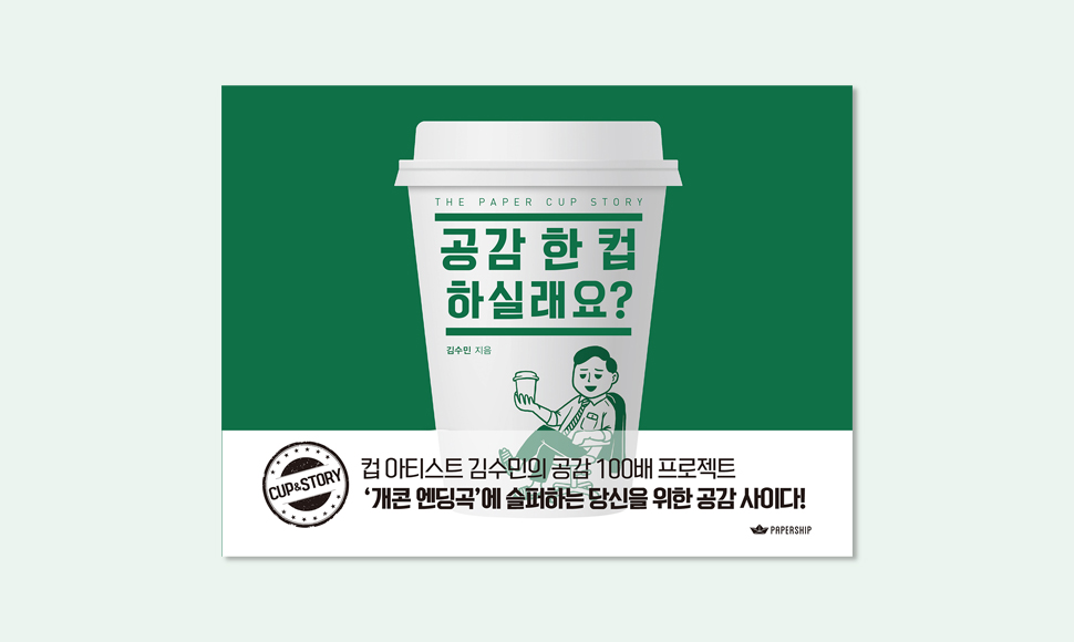 책 〈공감 한 컵 하실래요?〉 표지 (사진 제공: 페이퍼쉽미디어)