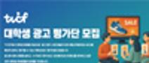 [TVCF] 광고에 열정 있는 대학생을 찾습니다! TVCF 광고평가단 모집 (~10.31)