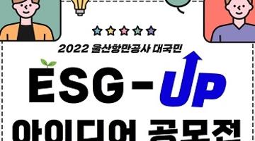 [추천공모전]2022년 울산항만공사 대국민 ESG-UP 아이디어 공모전(~10/21)