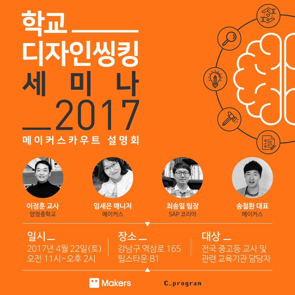 학교 디자인씽킹 세미나 2017 포스터 (사진제공: 메이커스)