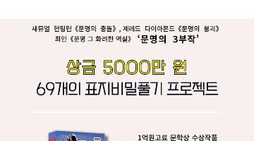 제38회 《문명 그 화려한 역설》 69개의 표지비밀 풀기 프로젝트 공모 (1억고료 문학상 