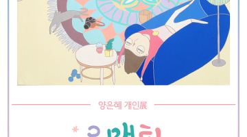 [롯데갤러리 청량리점] 양은혜 개인전 - 로맨틱 피크닉