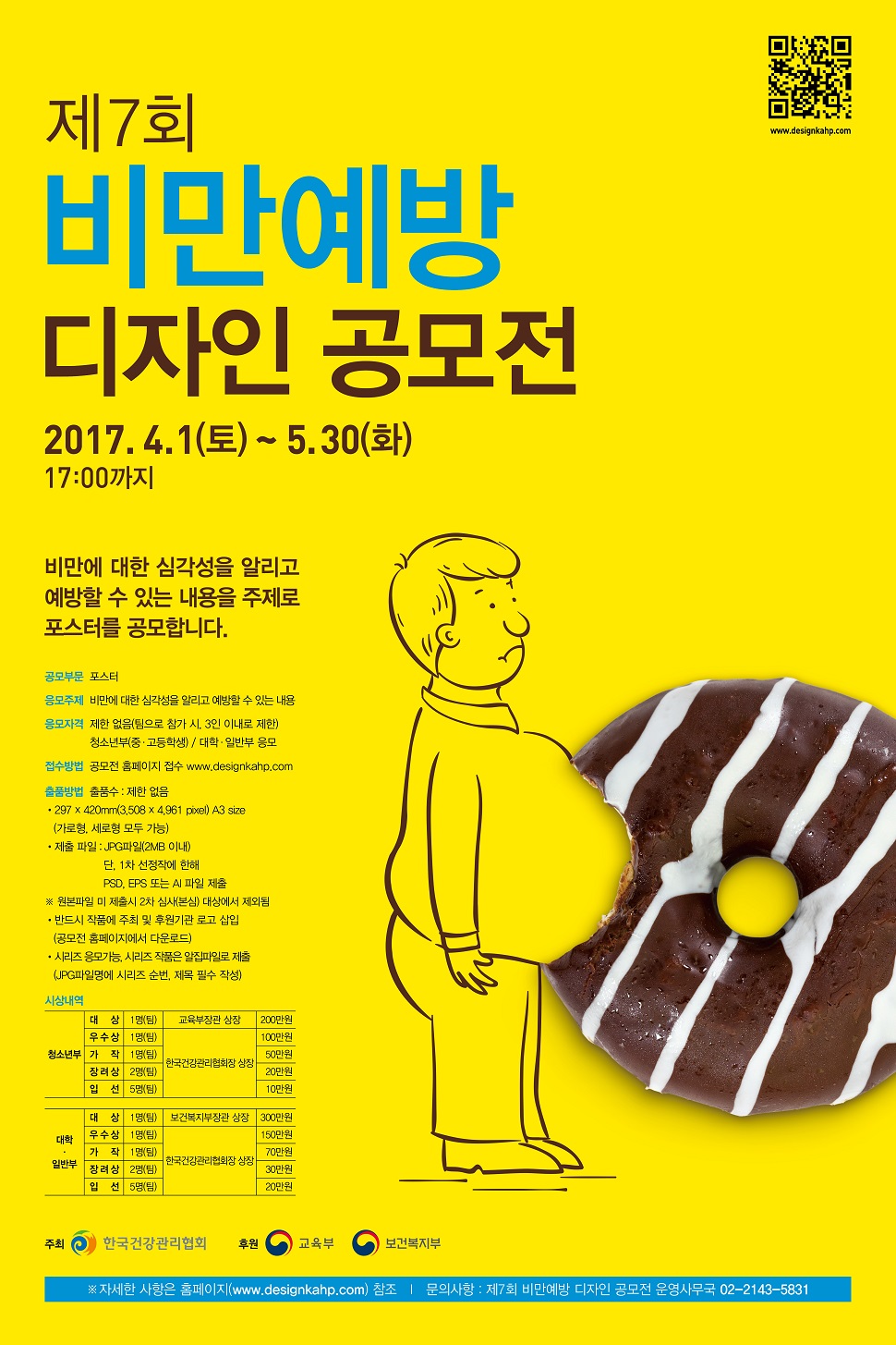 ‘제7회 비만예방 디자인 공모전’ 공식 포스터 (사진제공: 비만예방 디자인 공모전 사무국)