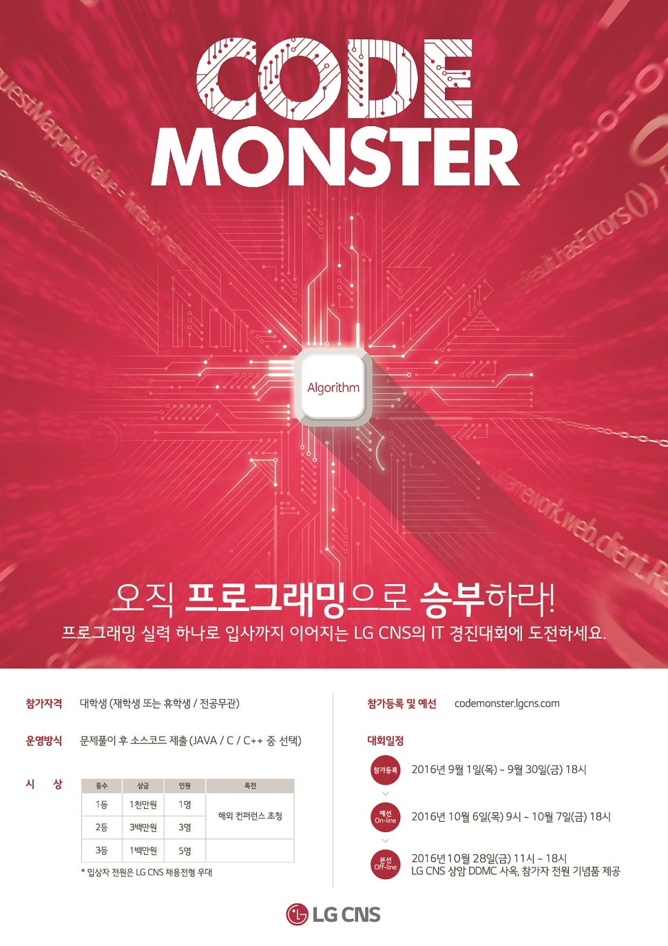 LG CNS가 IT경진대회 CODE MONSTER를 개최한다. (사진제공: LG CNS)