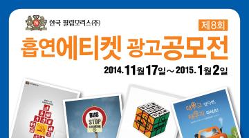 2014 흡연에티켓 광고공모전