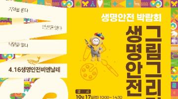 생명안전 그림그리기 대회