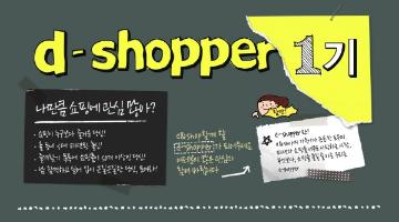 디앤샵 패션서포터즈 d-shopper 1기 모집
