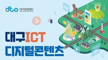 대구 ICT 디지털콘텐츠 공모전