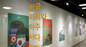 ‘Graphic 5 - 한국사회와 마주서다’