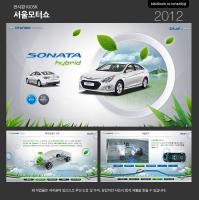 서울모터쇼 SONATA Hybrid 홍보 KIOSK