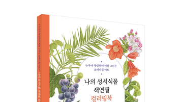 이너북, 국내 최초 ‘나의 성서식물 색연필 컬러링북’ 출간