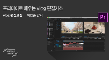 프리미어로 배우는 영상 편집 'vlog 편집교실' 수강생 모집