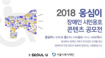2018 옹심이 장애인 시민 옹호 콘텐츠 공모전