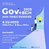 [과학기술정보통신부/디지털플랫폼정부위원회] 2025 제 2회 GovTech 창업경진대회