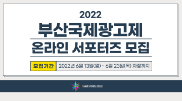 2022 부산국제광고제 온라인 서포터즈 모집