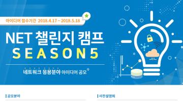 NET 챌린지 캠프 시즌5 - 네트워크 응용분야 아이디어 공모