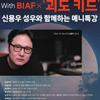 BIAF X ‘괴도 키드‘ 신용우 성우와 함께하는 애니특강 참가자 모집