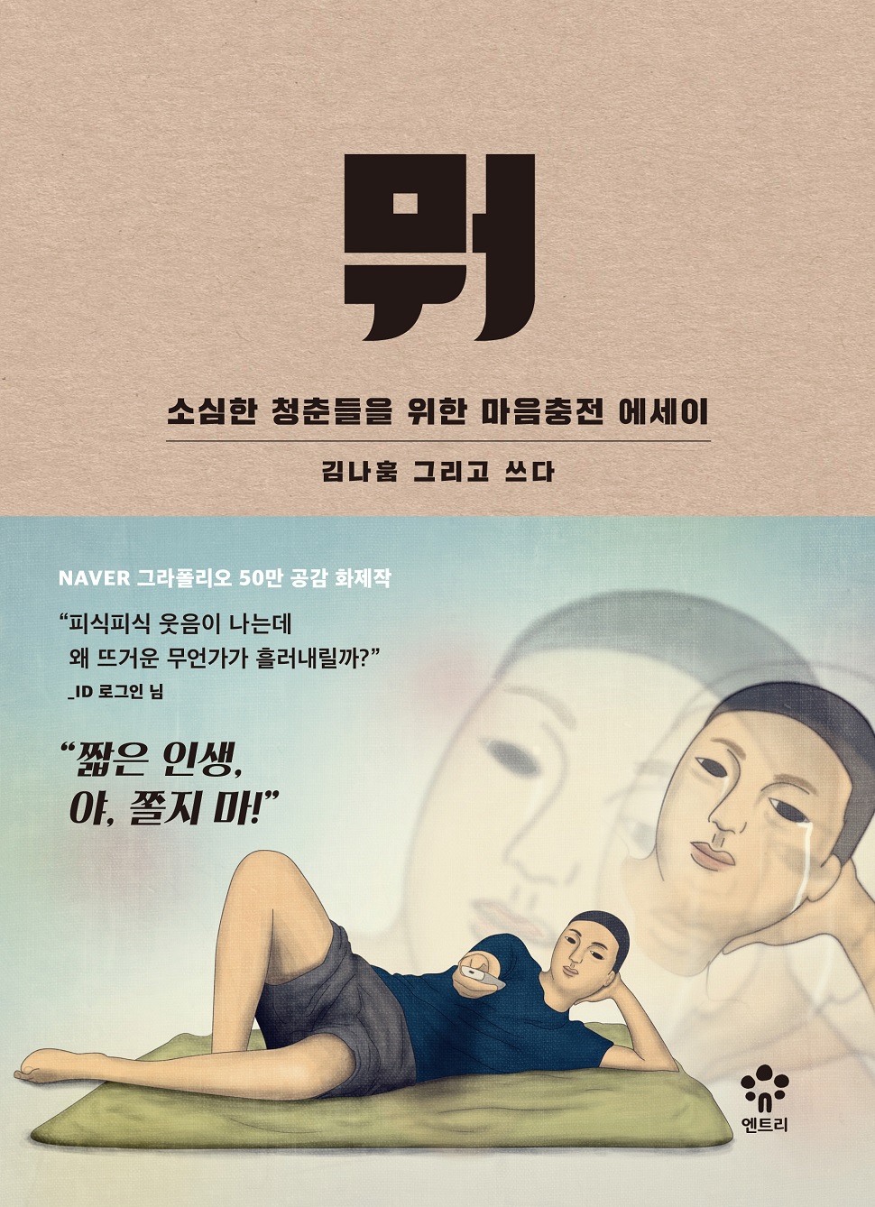 김나훔의 에세이 <뭐> 표지 이미지 (사진제공 : 엔트리)