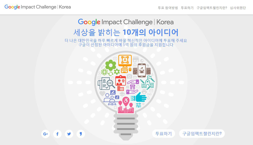 비영리 단체를 지원하는 구글의‘구글 임팩트 챌린지(Google Impact Challenge)