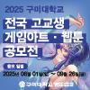 2025 구미대학교 전국고교생 게임아트 & 웹툰 공모전