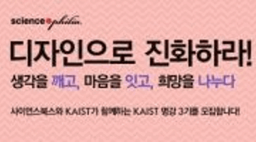 KAIST 명강 ' 디자인으로 진화하라'