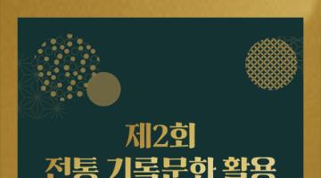 제2회 전통 기록문화 활용 영화 시나리오 공모전