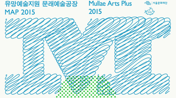 유망예술지원 문래예술공장 MAP(Mullae Arts Plus)의 2015년, 아티스트 작품으로 들여다보기