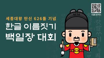 [디자인 화제] 세종대왕 탄신 626돌 기념 ‘한글 이름짓기 백일장 대회’ 개최