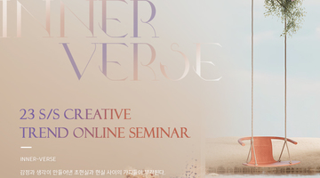 [PFIN] firstVIEWkorea 23 S/S Creative Trend Seminar 개최