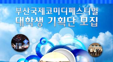 제1회 부산국제코미디페스티벌 대학생 기획운영단 1기 모집