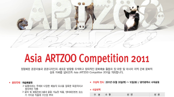 2011 아시아 아트주 공모전(Asia ARTZOO Competition 2011)