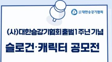 (사)대한승강기협회 출범1주년기념 슬로건&캐릭터 공모전