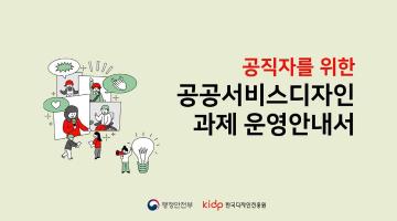 행정안전부-한국디자인진흥원, 디자인을 통한 국민 소통 가이드 마련