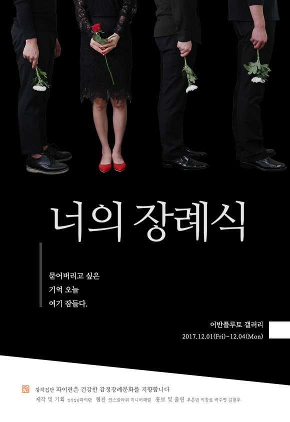 무료전시 –  창작집단 파이란 ‘너의 장례식’ 展 포스터