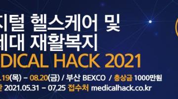 디지털 의료·차세대 재활복지 『MEDICAL HACK 2021』
