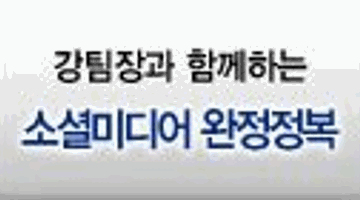 강팀장과 함께하는 소셜미디어 완전정복_실무과정