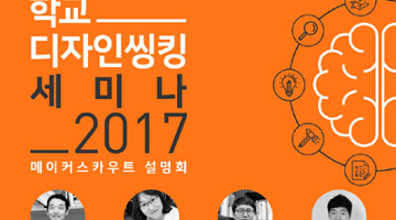 메이커스, 미래 교육 위한 ‘학교 디자인씽킹 세미나 2017’ 개최