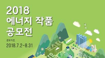 한국에너지공단, 2018 에너지 작품 공모전 개최