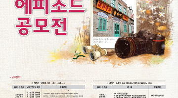 2013 인천 문화콘텐츠 공간 사진, 스토리텔링 공모전