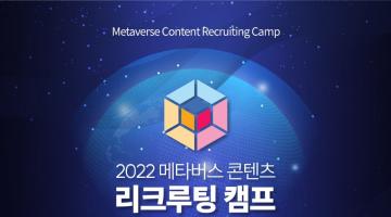  2022 메타버스 콘텐츠 리크루팅 캠프 참가자 모집(연장~8월 25일 목 오후 5시까지)