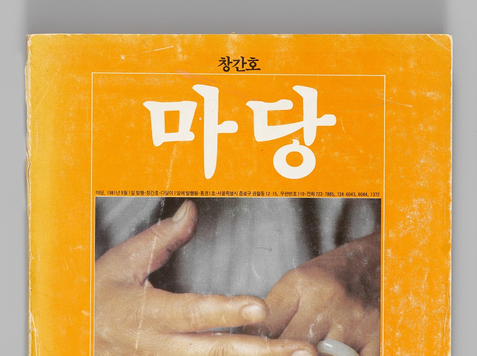 잡지 <마당>의 제호. 받침 없는 글자 